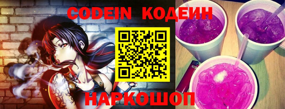 Кодеин напиток Lean (лин)  Вход с VPN  Новотроицк  Кодеин Purple Drank 